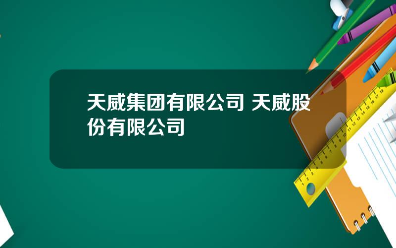 天威集团有限公司 天威股份有限公司